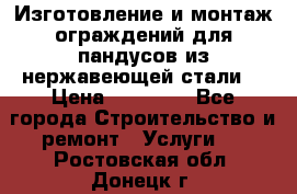 Изготовление и монтаж ограждений для пандусов из нержавеющей стали. › Цена ­ 10 000 - Все города Строительство и ремонт » Услуги   . Ростовская обл.,Донецк г.